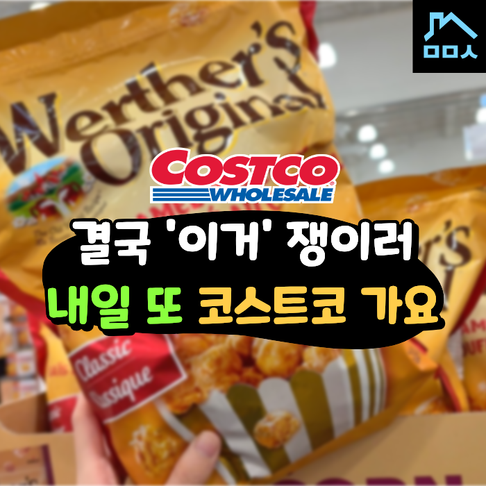 주목! 한 봉지만 샀다가 후회하는 코스트코 과자 추천 TOP4