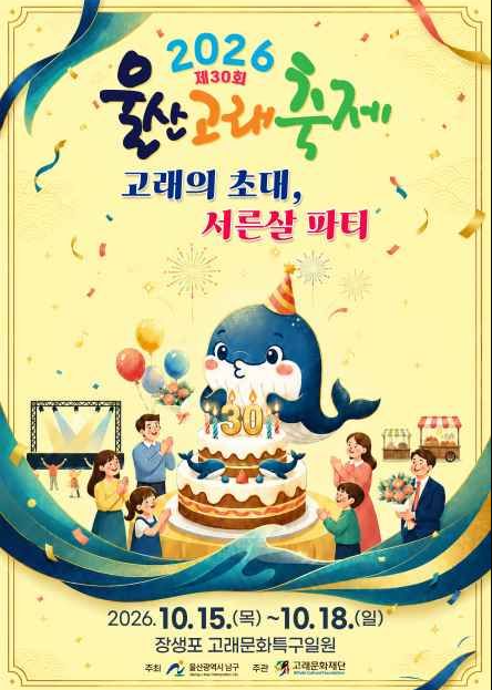 제30회 울산고래축제, 30주년 특별한 가을이 온다! (2026년 10월15일 ~18일)