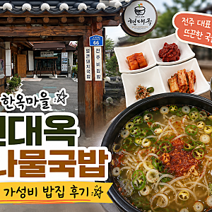 전주 한옥마을 맛집 현대옥 9천 원 가성비 콩나물국밥 추천 (위치, 주차, 가격)