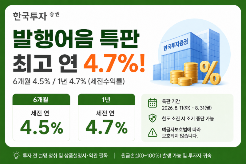 한국투자증권 발행어음 특판 6개월 4.5% 1년 4.7% (8월 13일 기준)