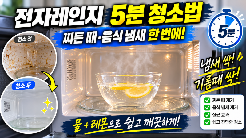 전자레인지 청소법｜물과 레몬으로 찌든 때·음식 냄새 제거하기