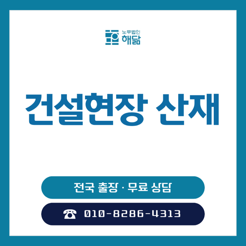 건설현장 산재 보상은 어디까지? 공상처리 전 꼭 확인할 것