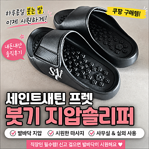 세인트새틴 프렛 붓기 지압슬리퍼 내돈내산 | 쿠팡 직장인 지압슬리퍼 솔직후기