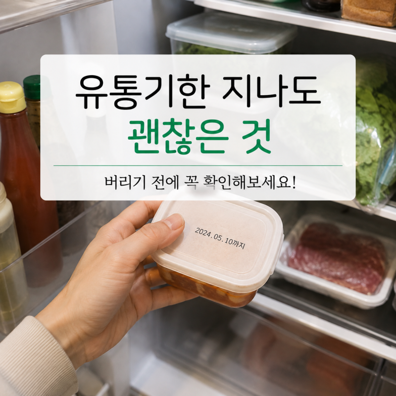 유통기한 지나도 괜찮은 것, 무조건 버리지 마세요