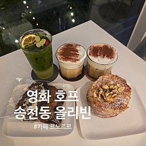 영화 호프 송천동 맛집 올리빈 호성동 카페 르노트르
