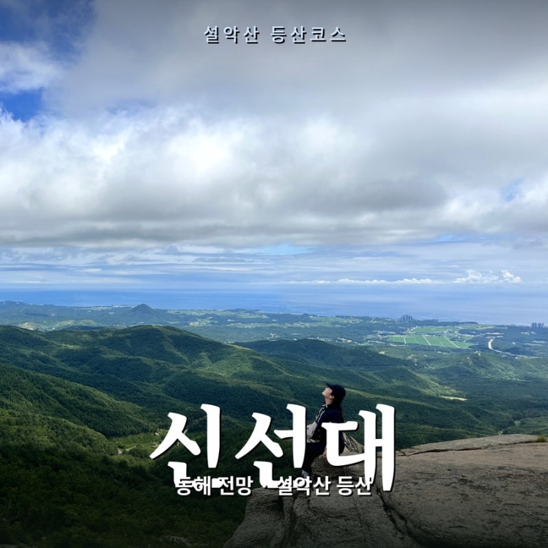 설악산 신선대 성인대 등산 코스 | 공룡능선 뷰 감상하는 쉬운 화암사 코스 (ft. 입산 통제 일....