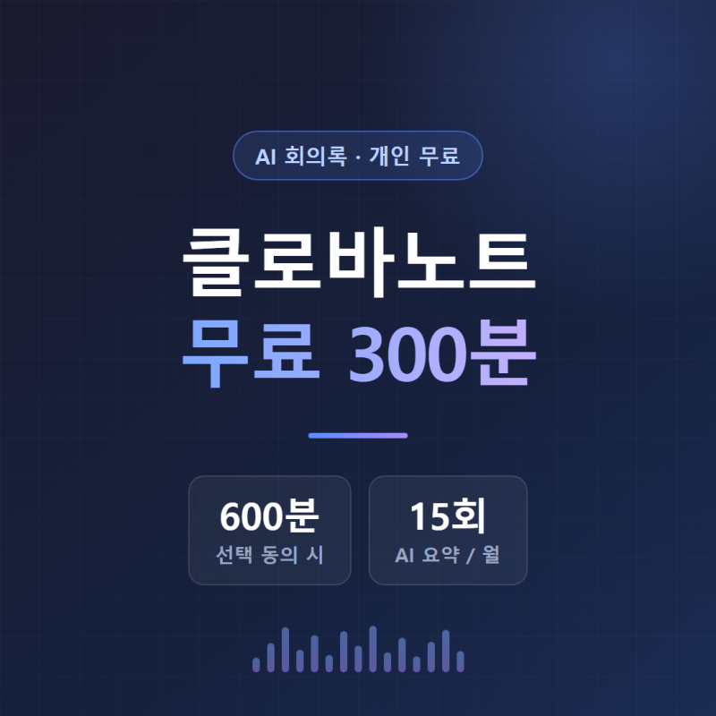 클로바노트 사용법 — 무료 300분으로 회의록 만들기 (안 되는 것까지)