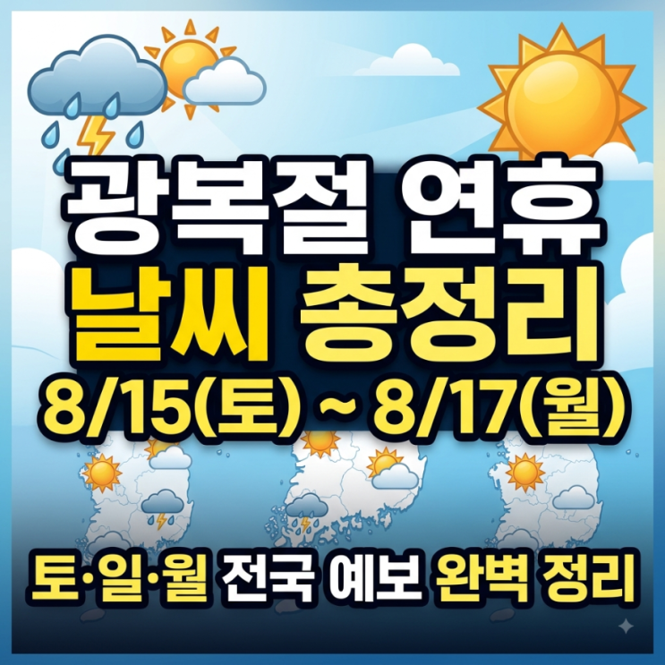 <b>광복절 연휴</b> 토,일,월 날씨 총정리 (8/15~8/17 전국 예보)
