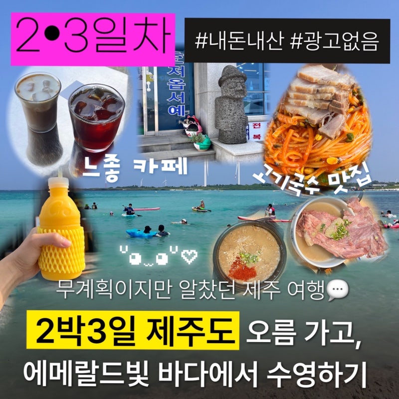 제주 동쪽~함덕 2, 3일차 코스 성산일출봉, 우도, 닭머르 노을, 도톰 고등어회부터 함덕해수....