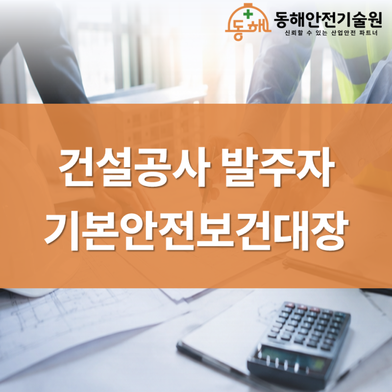 건설공사 발주자가 챙겨야 되는 기본안전보건대장 작성 기준과 적정성검토 까지