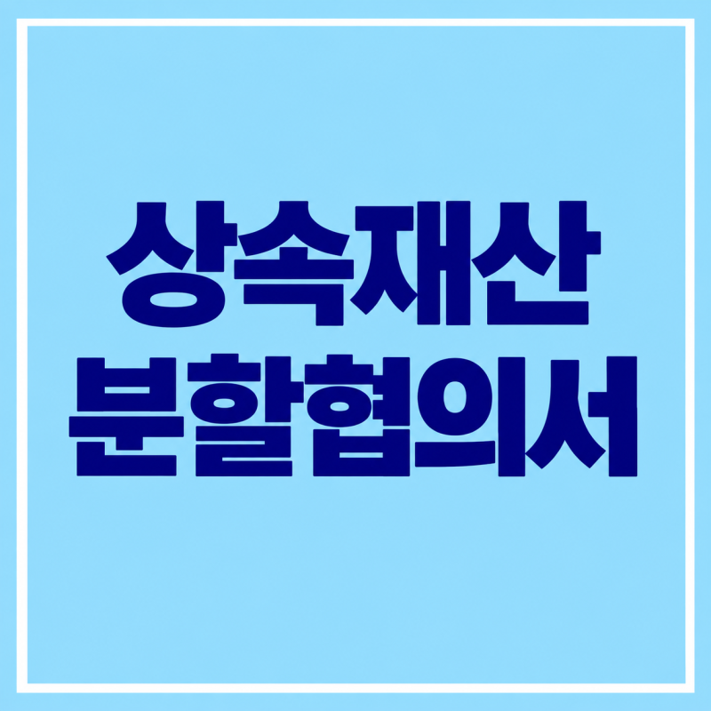 상속재산분할협의서 작성방법