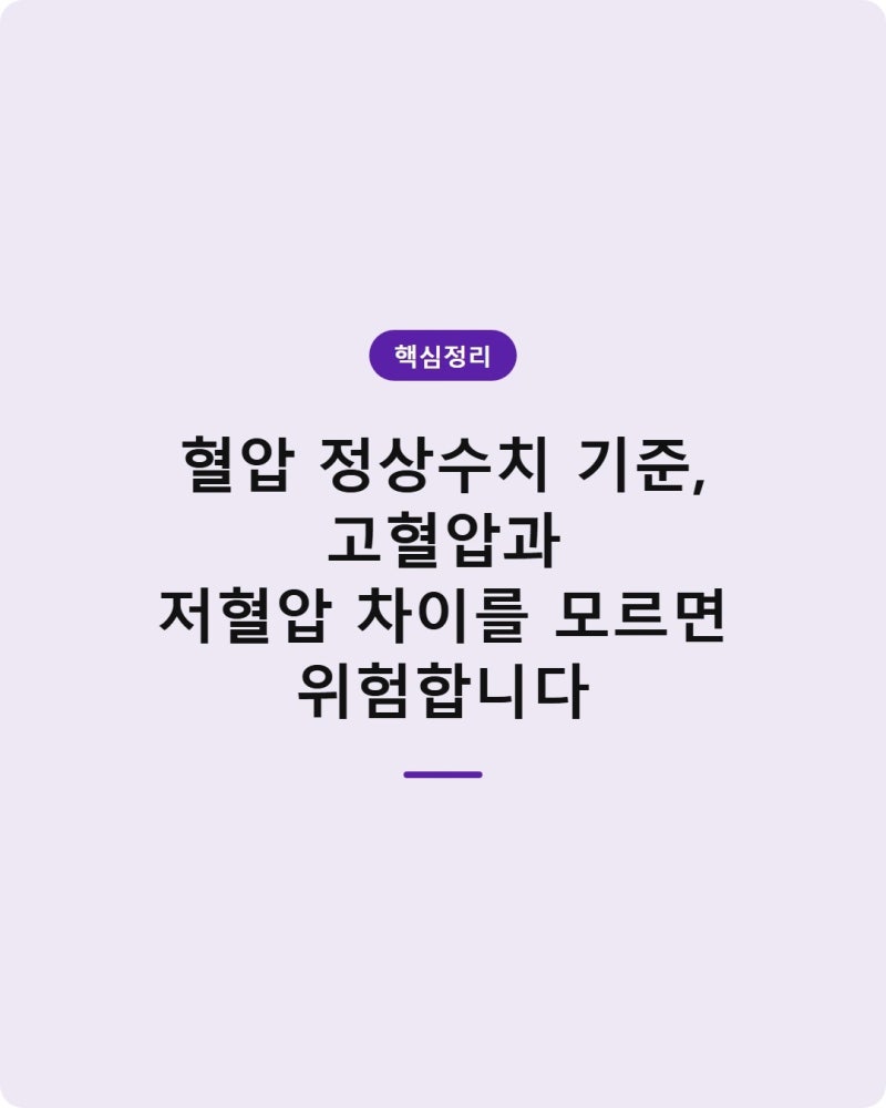 혈압 정상수치 기준, 고혈압과 저혈압 차이를 모르면 위험합니다