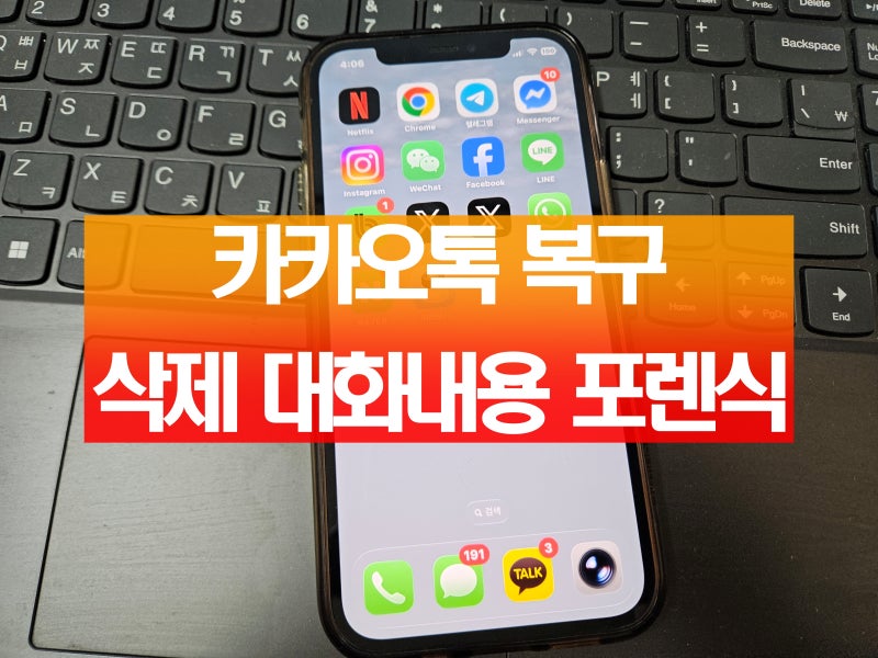 카카오톡 복구 삭제 카톡 대화내용 포렌식이 필요할 때
