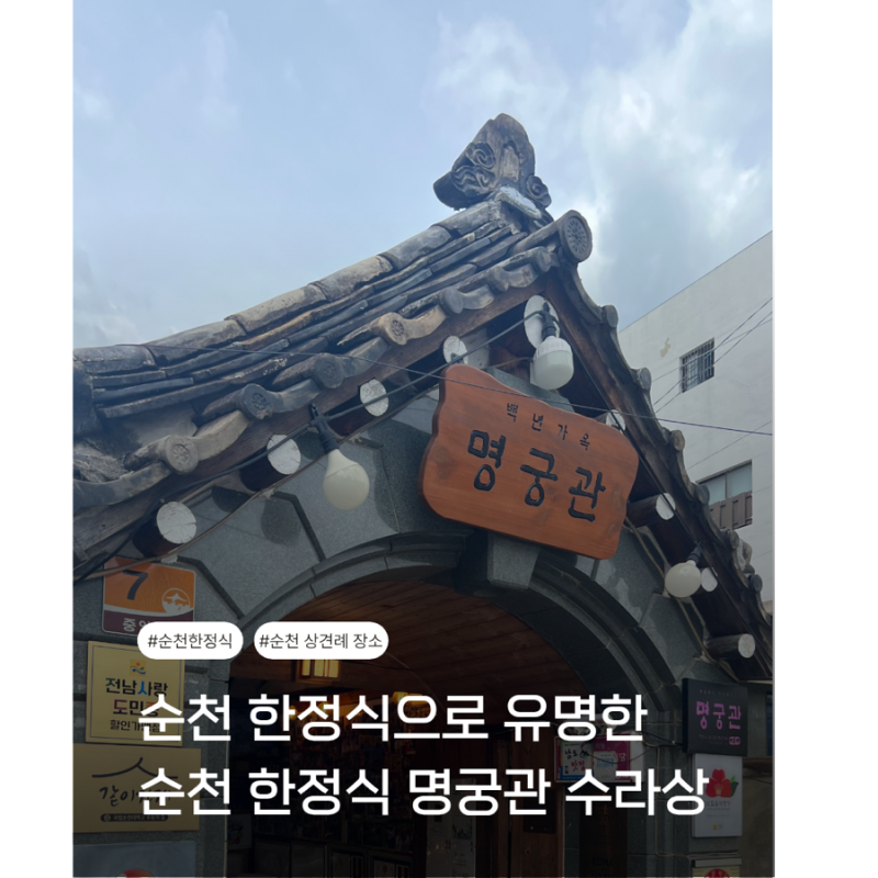 순천 한정식 맛집 명궁관에서 수라상3인 먹고 왔어요