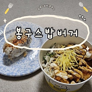 인천 봉구스밥버거 부평역점 메뉴 추천 및 점보 치킨마요 컵밥 후기