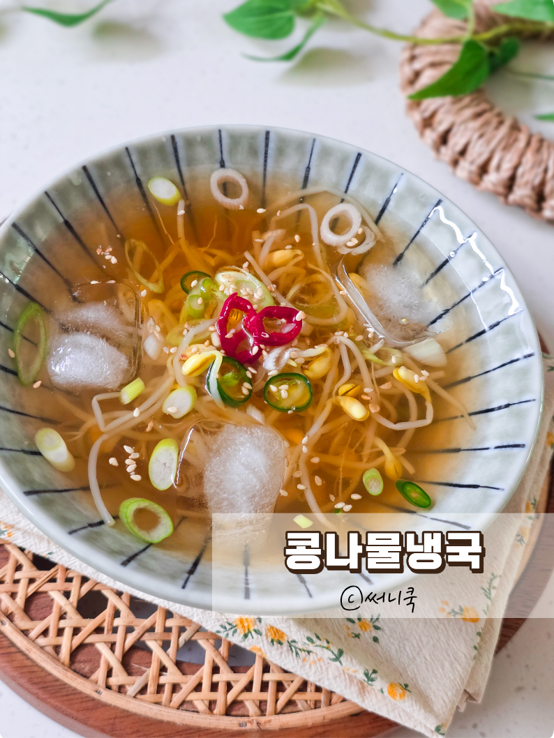 간단하게 만드는 콩나물냉국 레시피 자취요리로 딱이예요