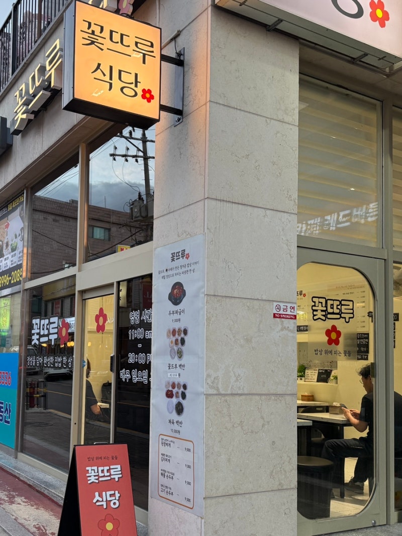 수원 성균관대역 맛집 | 꽃뜨루 식당