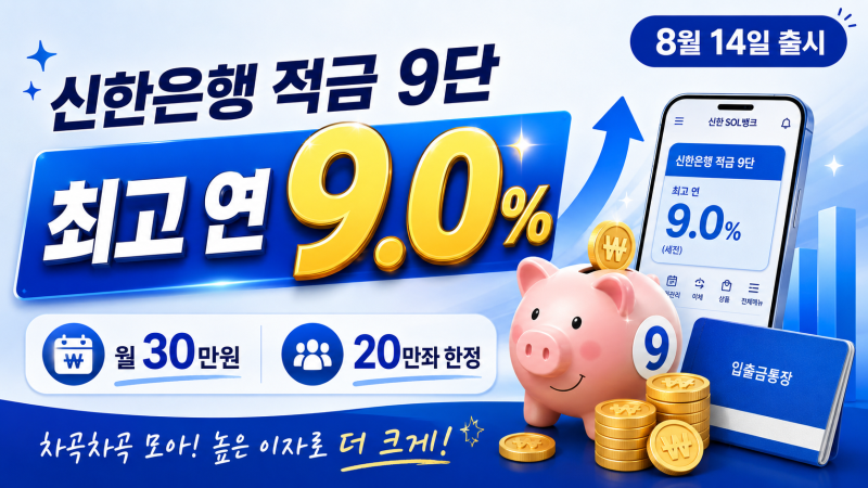 신한은행 연 9% 적금 나왔다…월 30만원, 누가 받을 수 있나