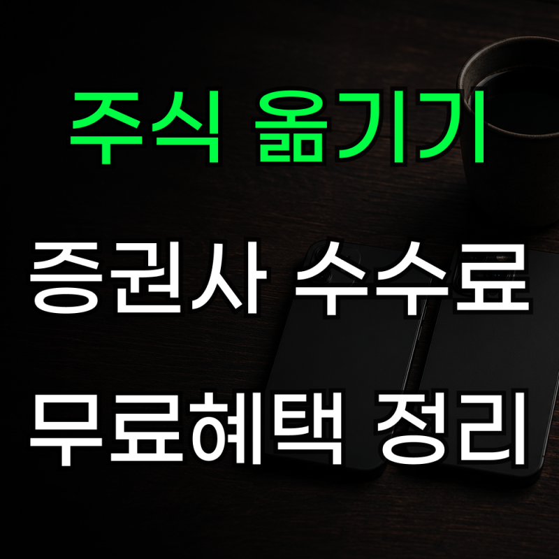 주식 옮기기 수수료 무료 증권사 비교 타사대체출고 방법