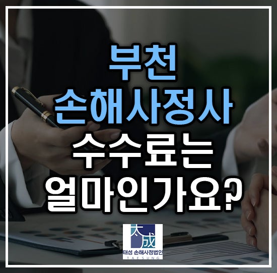 부천 손해사정사, 수수료는 얼마일까? 선임 전 꼭 확인하세요