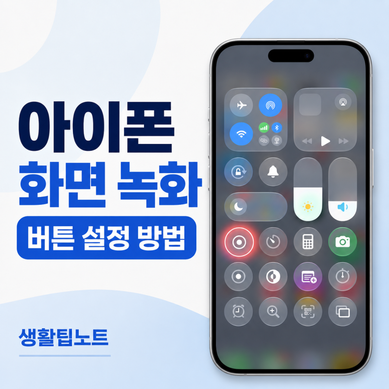 아이폰 화면 녹화 설정 방법｜제어센터에 버튼 없을 때