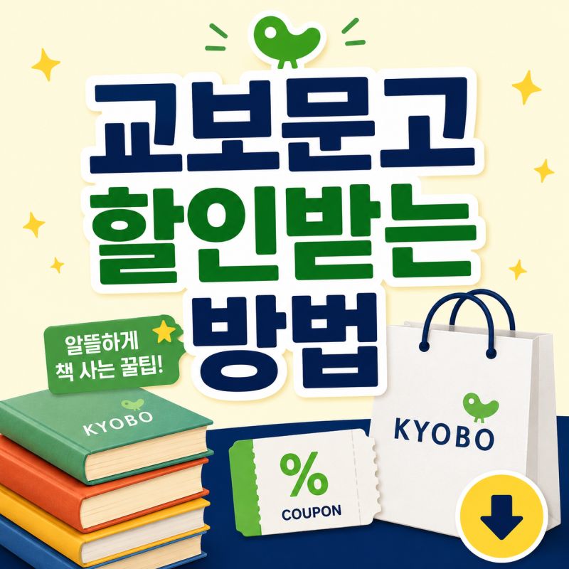 교보문고 오프라인 매장에서 즉시 10% 할인받는 방법