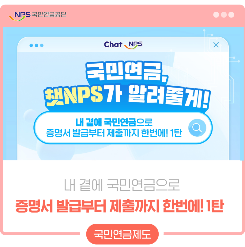 내 곁에 국민연금으로 증명서 발급부터 제출까지 한번에! 1탄 챗NPS가 알려줄게!