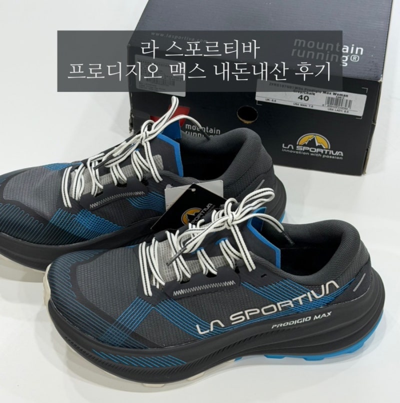 라 스포르티바 프로디지오 맥스 La Sportiva Prodigio MAX 내돈내산 후기