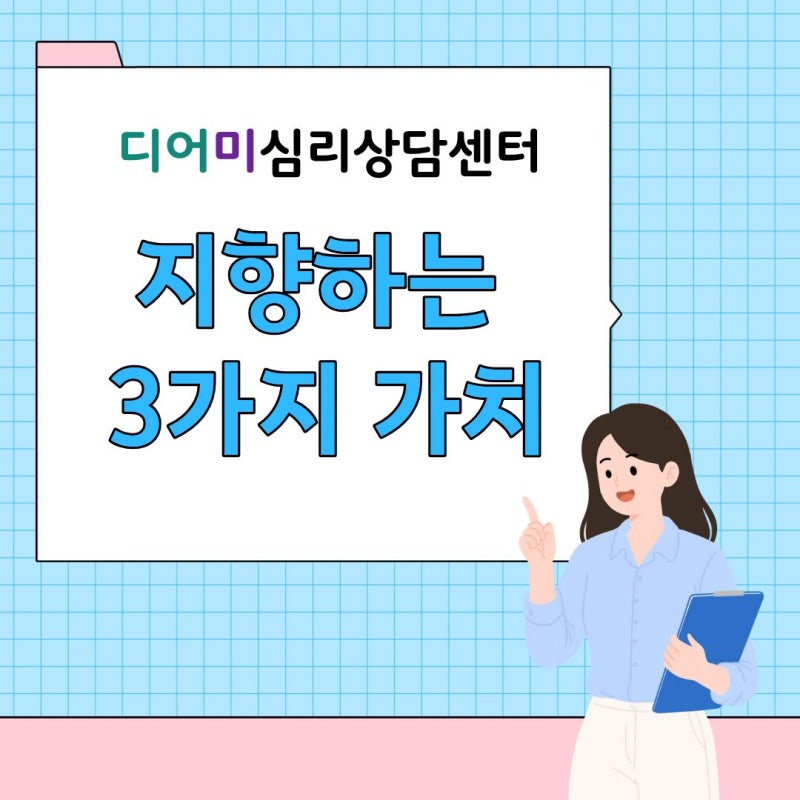 [대구 심리치료] 디어미심리상담센터가 지향하는 3가지 가치