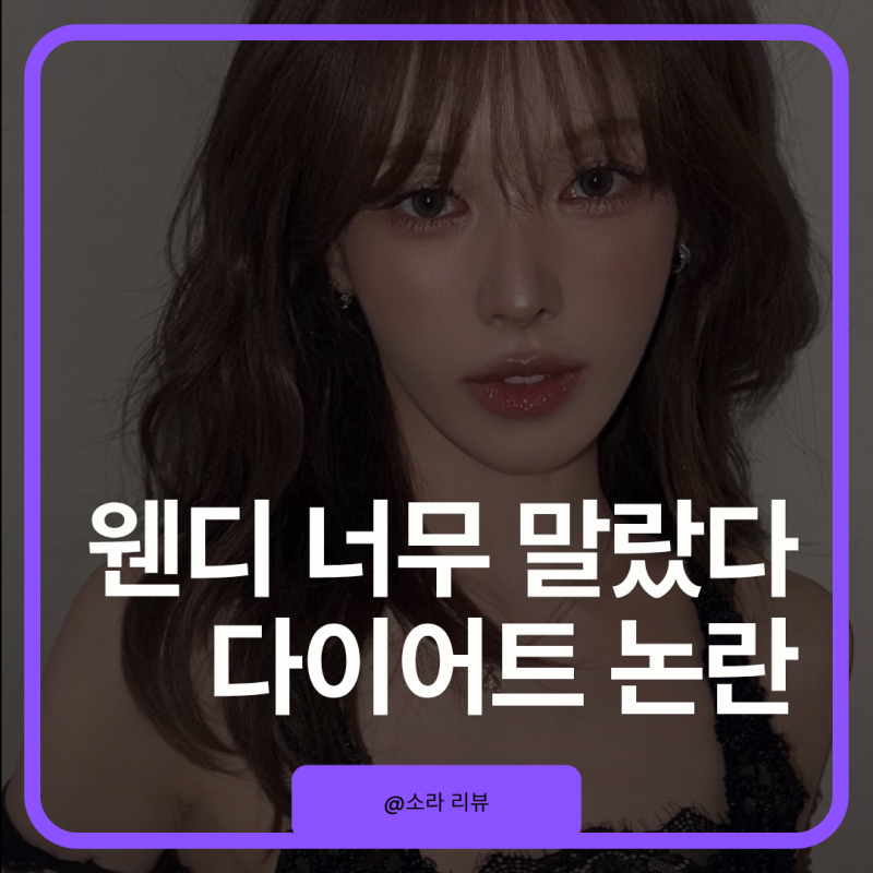 웬디 너무 마른 근황, 다이어트 후 골반뽕 논란까지 나온 이유
