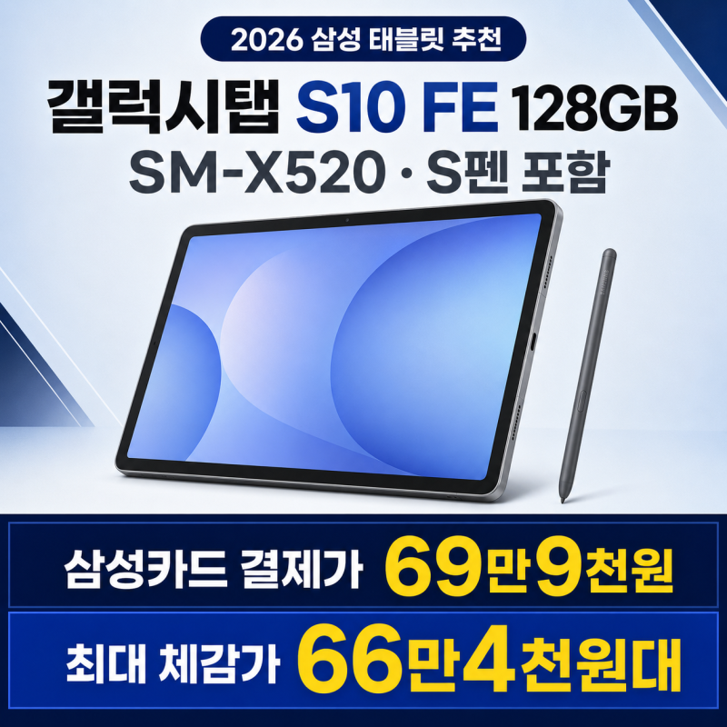 삼성 갤럭시탭 S10 FE 128GB SM-X520 추천, 삼성카드 69만원대 살만할까?