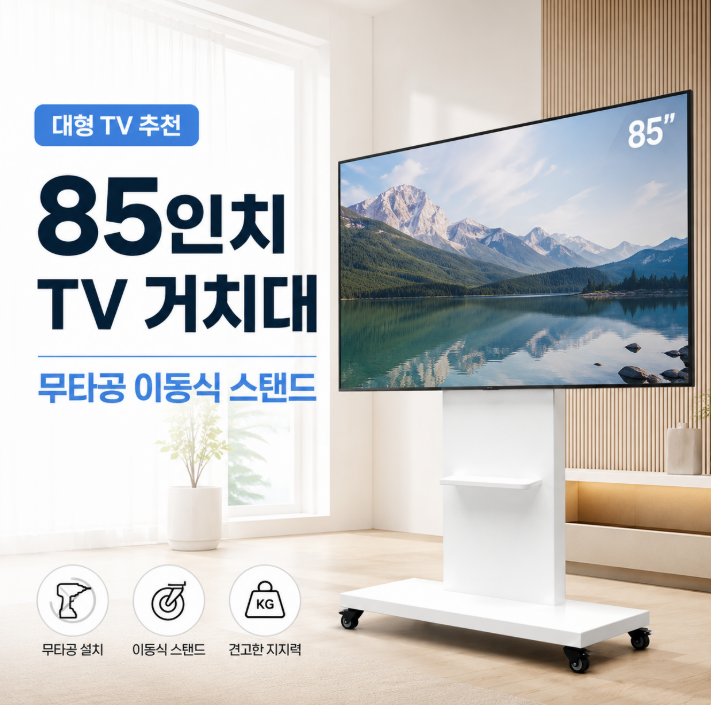 85인치 TV 거치대 추천, 벽 타공 없는 에이그 이동식 스탠드 선택 이유