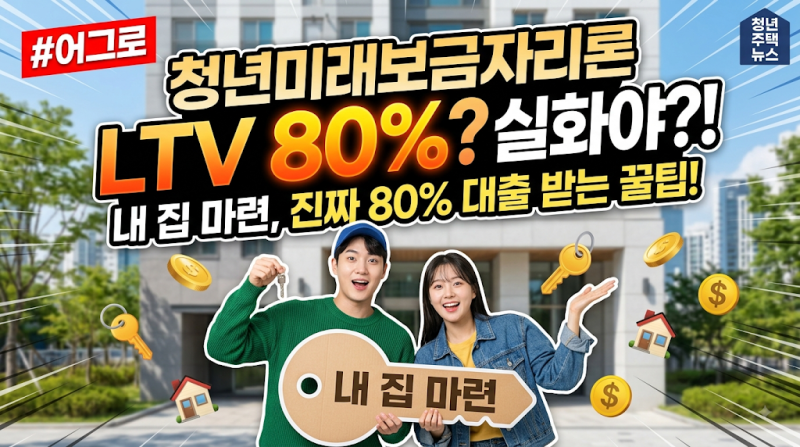 청년미래보금자리론 ‘LTV 80%’ 조건은?