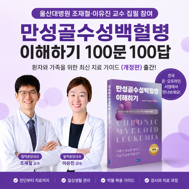 조재철·이유진 교수, 만성골수성백혈병 환자 위한 ‘100문 100답’ 개정판 집필 참여
