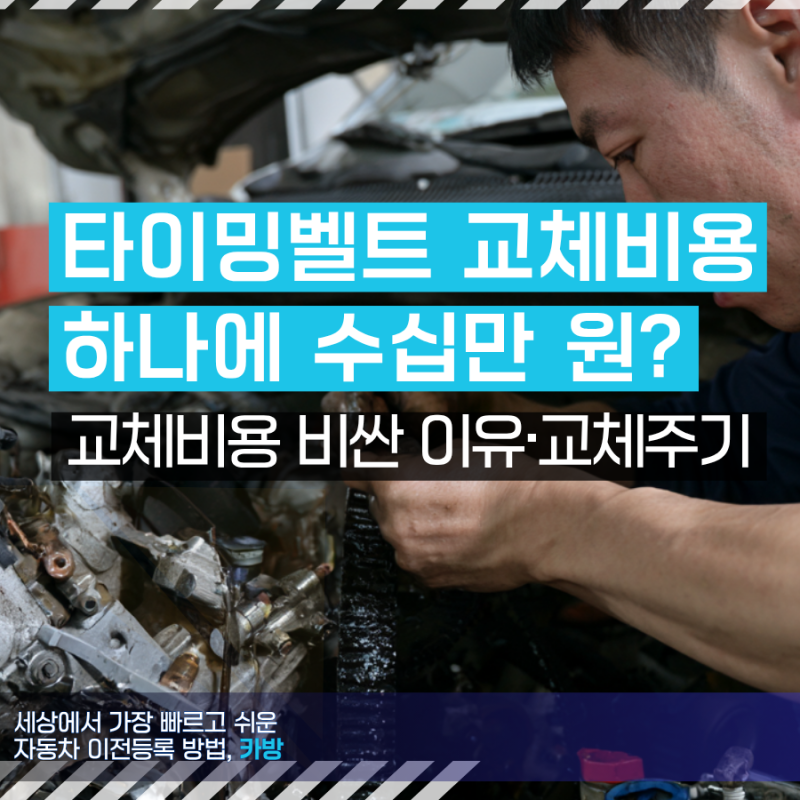 타이밍벨트, 고무줄 하나에 수십만 원? 교체비용 비싼 이유와 교체주기, 공임비 절약방법 확....