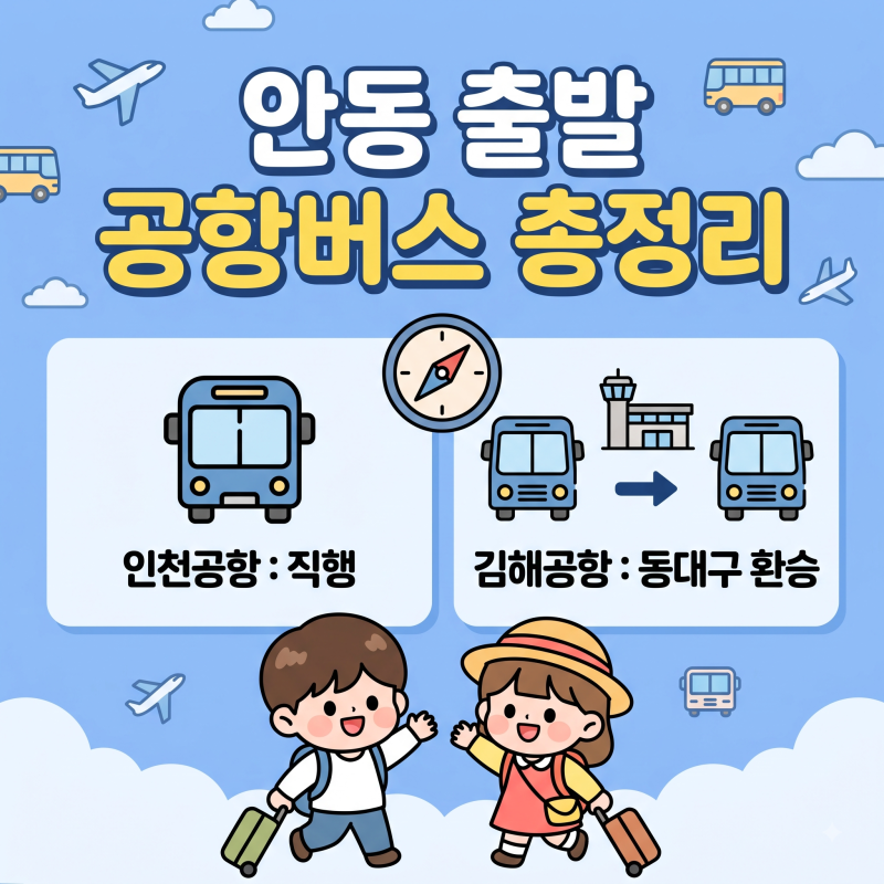안동 공항버스, 인천공항·김해공항 리무진 시간표 요금 예매 타는곳 한 번에 정리