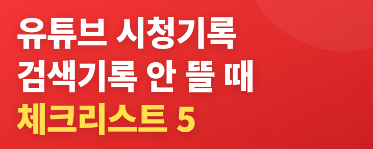 유튜브 시청기록 검색기록 안 뜰 때 체크리스트 5