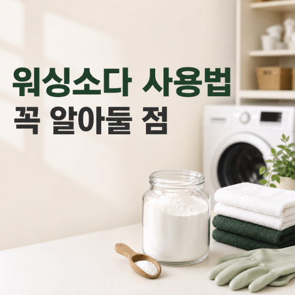 워싱소다 사용법 빨래·세탁기 청소 전 꼭 알아둘 점