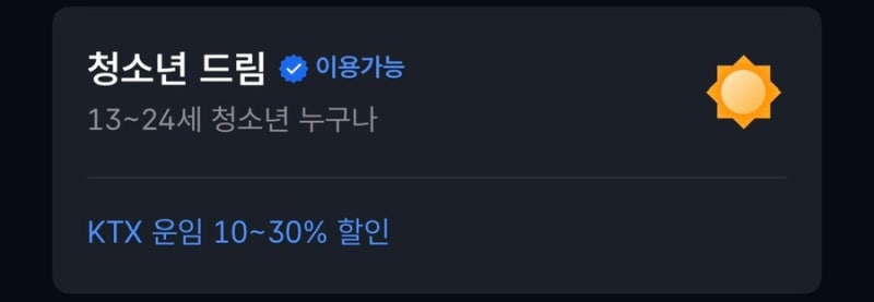 KTX 청소년 할인 받는 법! (2026 최신 코레일톡 예매 방법 정리)
