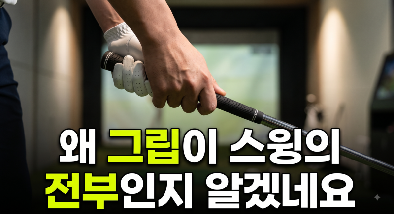 [골프 상식] "스윙의 80%는 그립에서 시작된다!" 골프 그립 종류(오버랩핑, 인터로킹, 텐핑거) &....