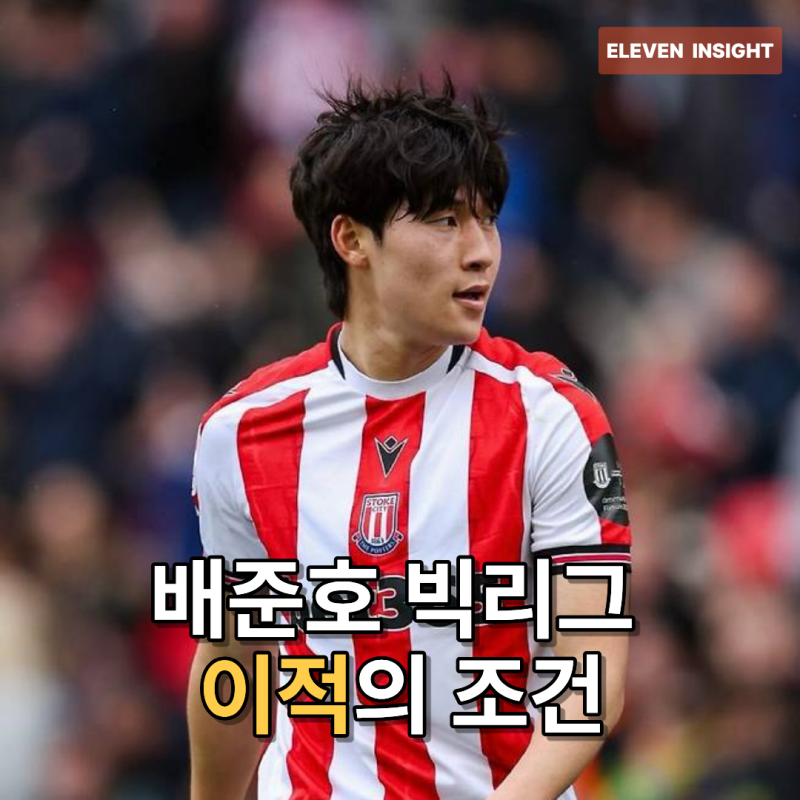 스토크의 왕 배준호 빅리그 이적의 조건