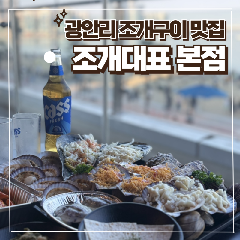 광안리 오션뷰 조개구이 무한리필 맛집 조개대표 본점 주차