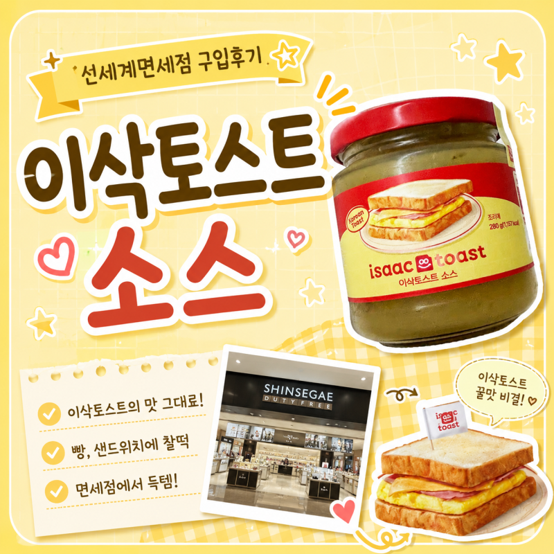 여행 전 추천템 이삭토스트 소스 신세계면세점에서 산 후기, 소스 맛은 똑같을까?