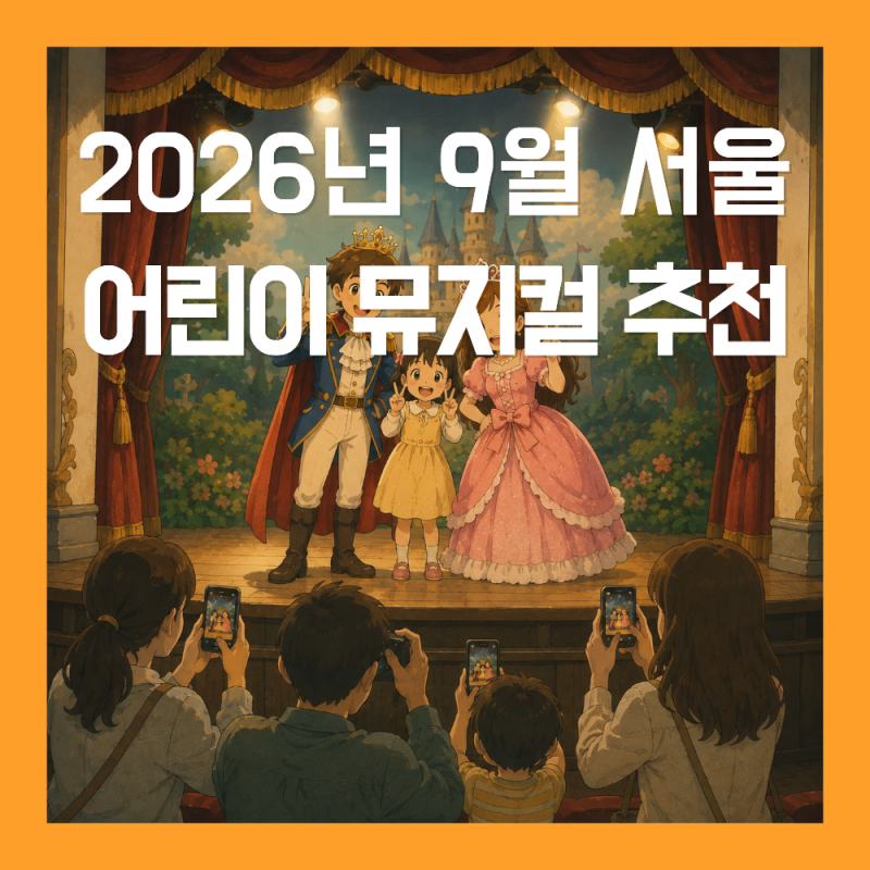 2026년 9월 서울 어린이 뮤지컬 공연 일정 및 추천 총정리