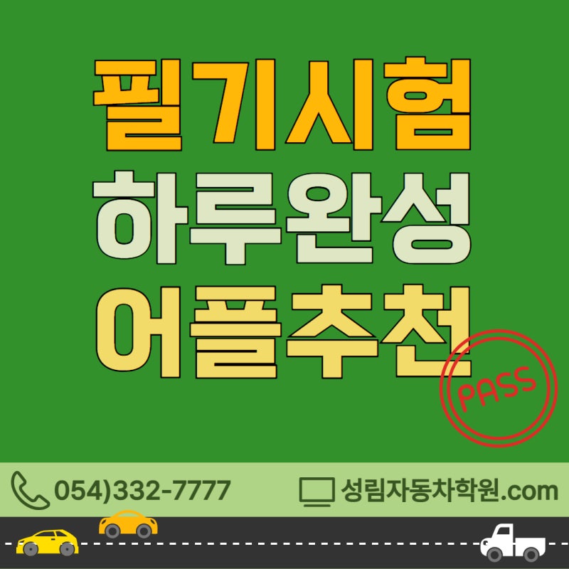 [성림자동차학원] 운전면허 필기시험 앱 추천 및 하루 필승 공부법