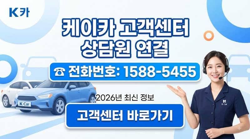 케이카 고객센터 전화번호 상담원 연결 kcar 2026