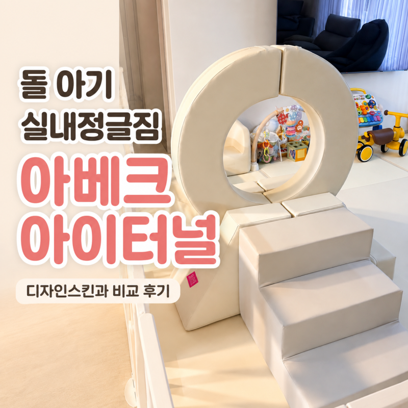 돌 아기 실내정글짐, 아베크 아이터널 vs 디자인스킨 비교 후기