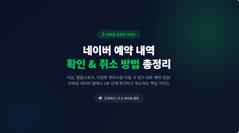 네이버 예약 내역 확인 및 취소하는 방법
