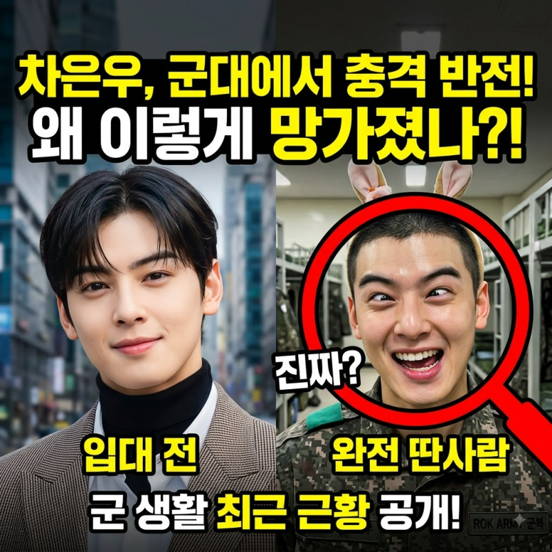 차은우 왜 망가졌나…군대 근황의 반전