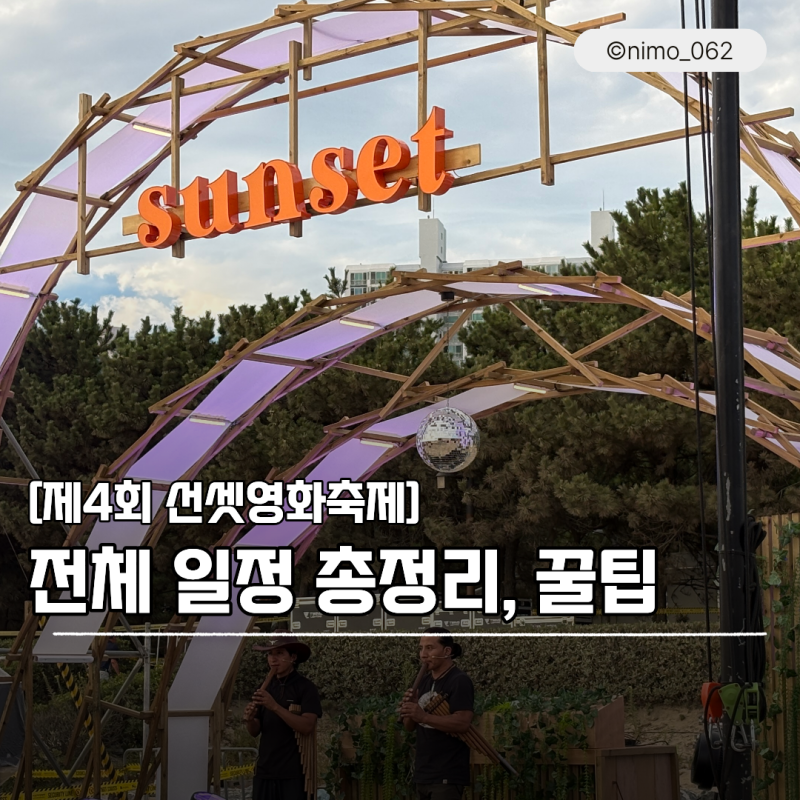 2026 다대포 선셋 영화 축제 라인업 일정 총정리